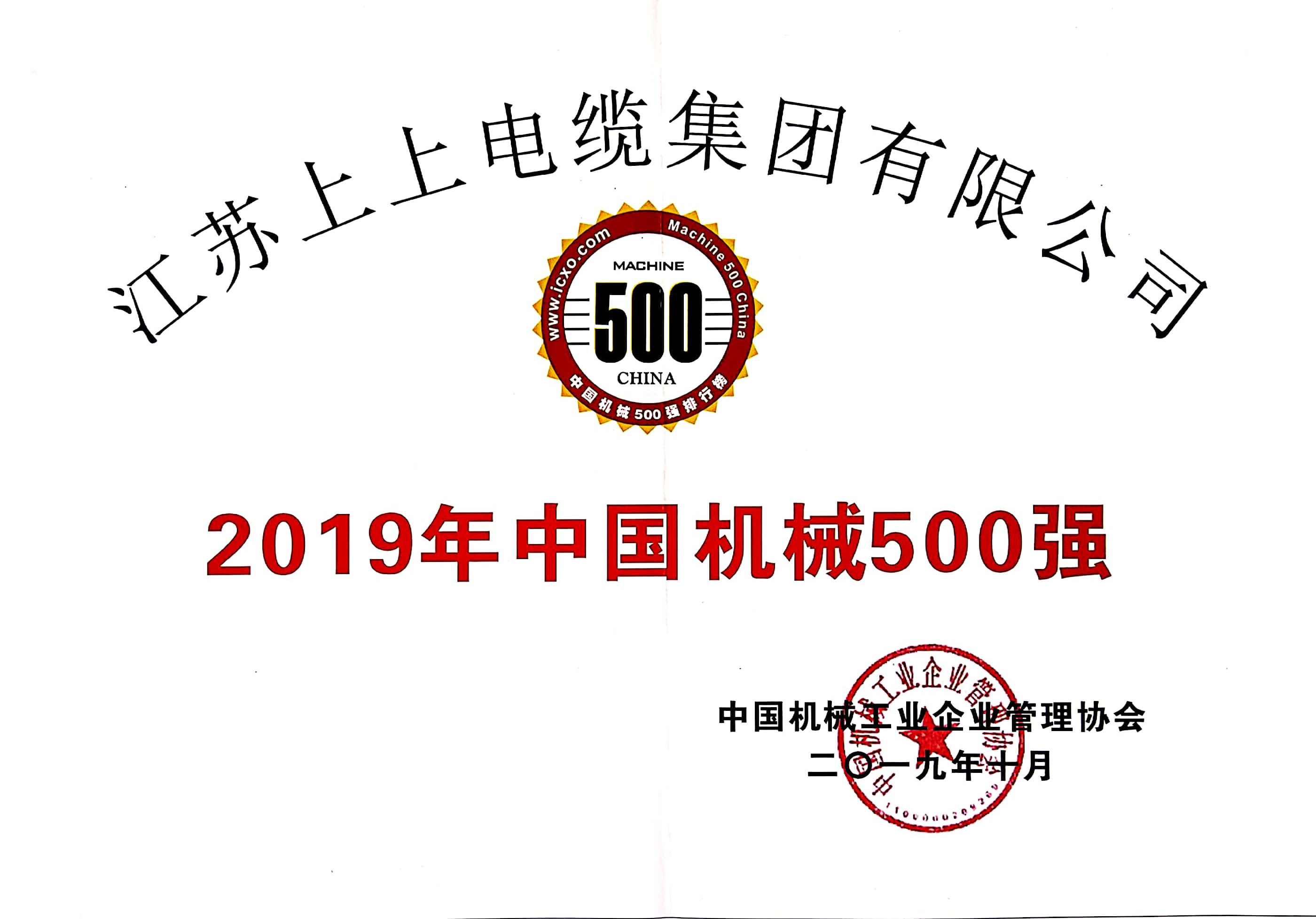 CA88电缆入选中国机械500强，排名第61位