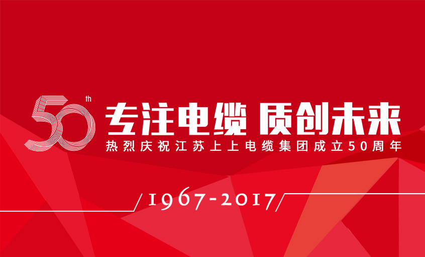 专注电缆  质创未来——CA88电缆盛大举行五十周年庆典