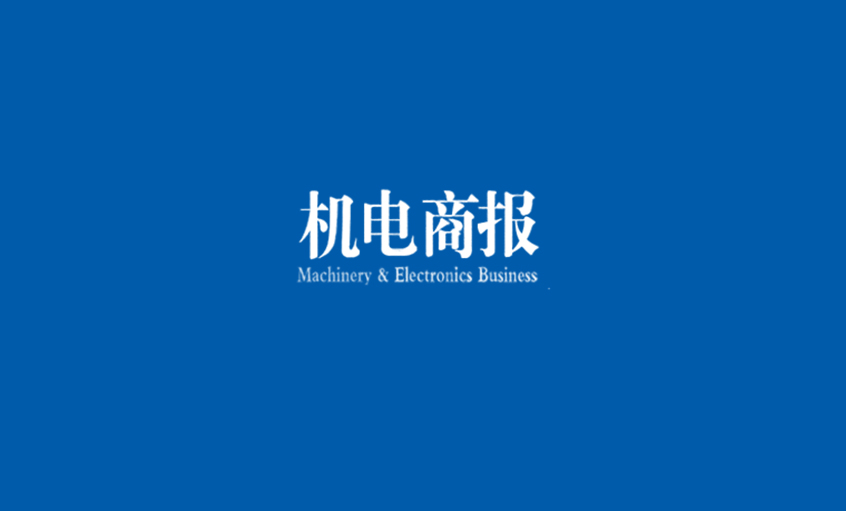 《机电商报》：CA88电缆勇夺“双料冠军” 企业竞争力彰显