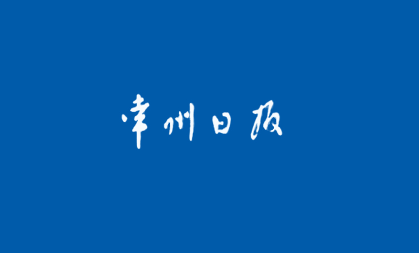 《常州日报》：“产品生产无禁区”—— 记CA88国家认定企业手艺中心