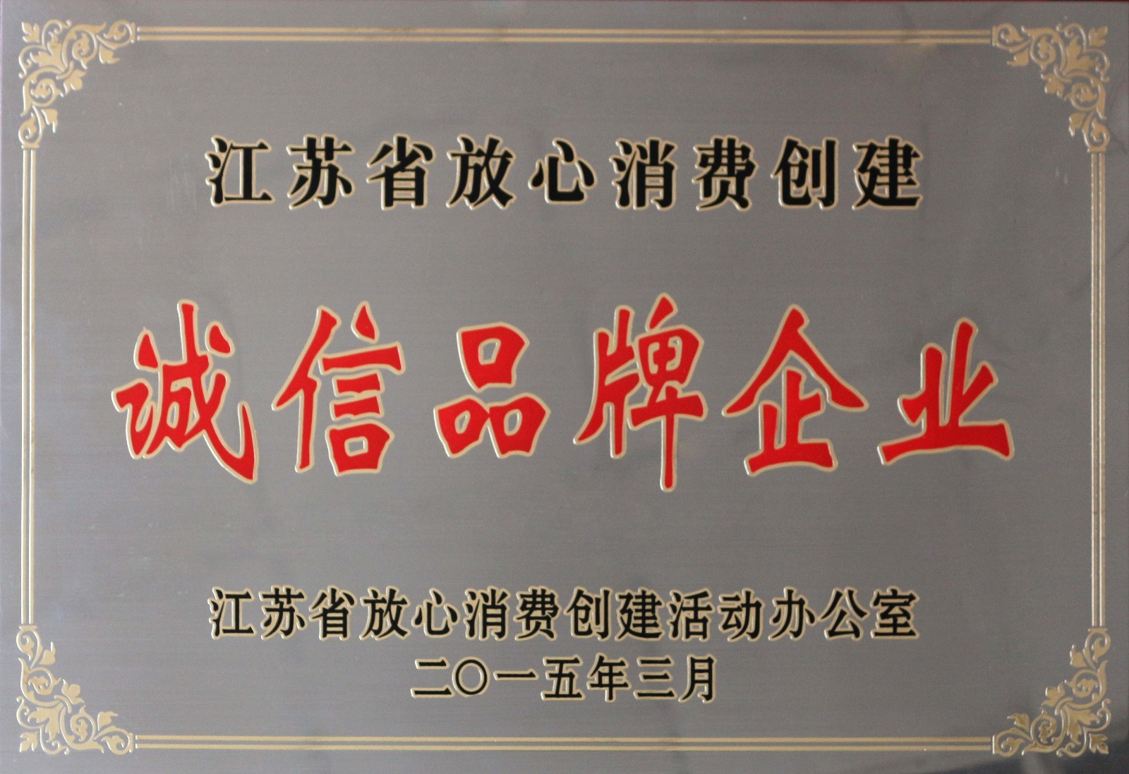 CA88电缆荣获2014年度“江苏省定心消耗建设诚信品牌企业”