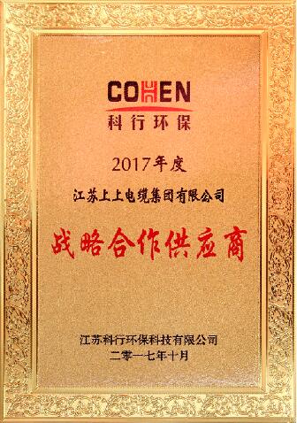 CA88电缆被评为科行环保2017年度战略相助供应商