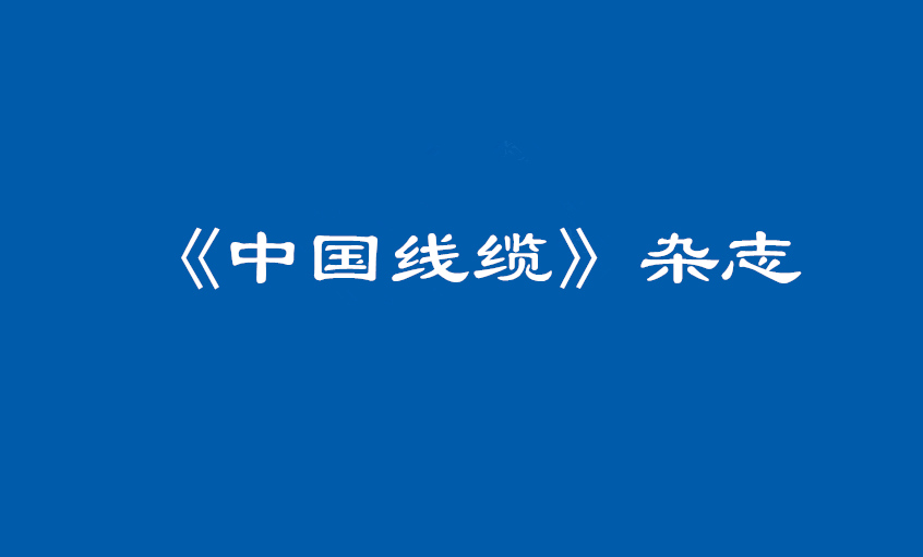 《中国线缆》：大道至简  揭秘CA88治理之道