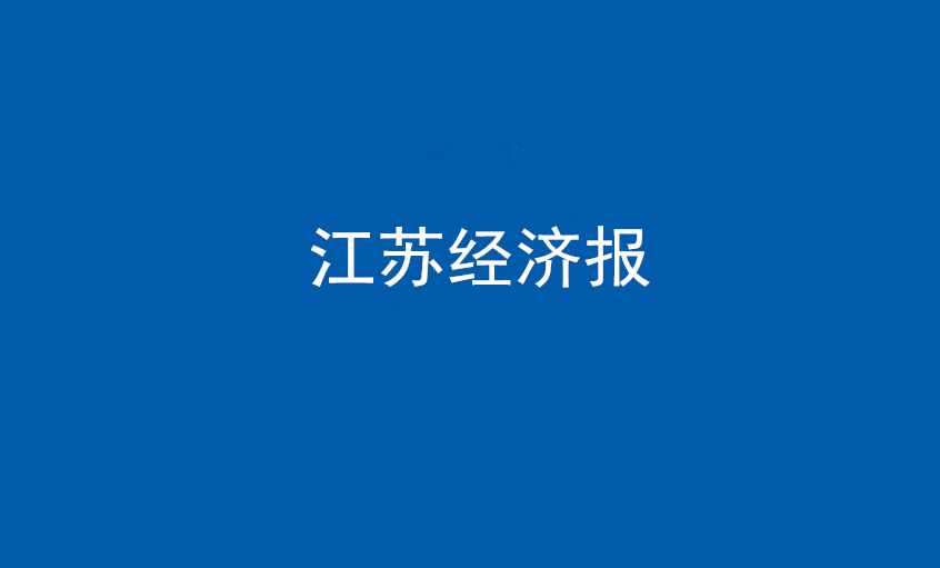 《江苏经济报》：“傻傻”的董事长和他的“CA88”之路