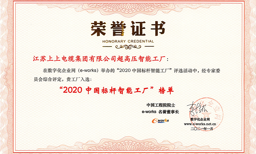 CA88电缆超高压车间获评“2020中国标杆智能工厂”称呼