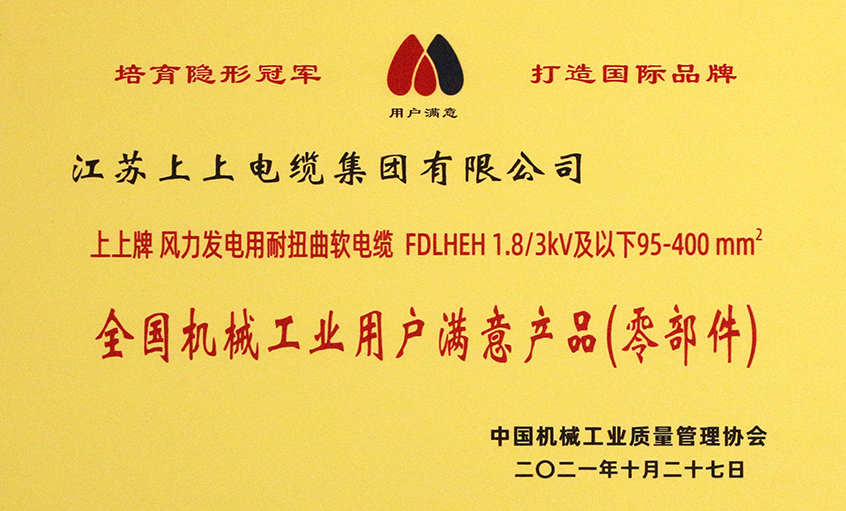 CA88电缆乐成入选《2020-2021天下机械工业用户知足产品（零部件）名录》