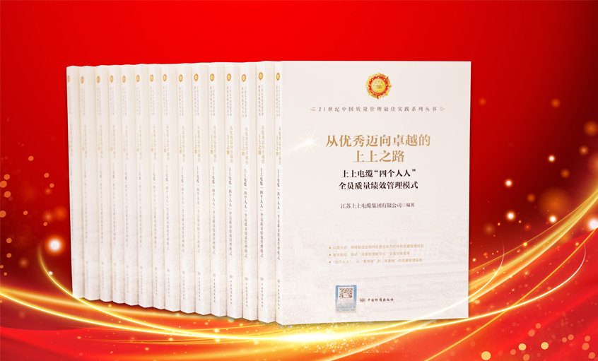 CA88电缆又一新书宣布，入选“21世纪中国质量治理最佳实践”